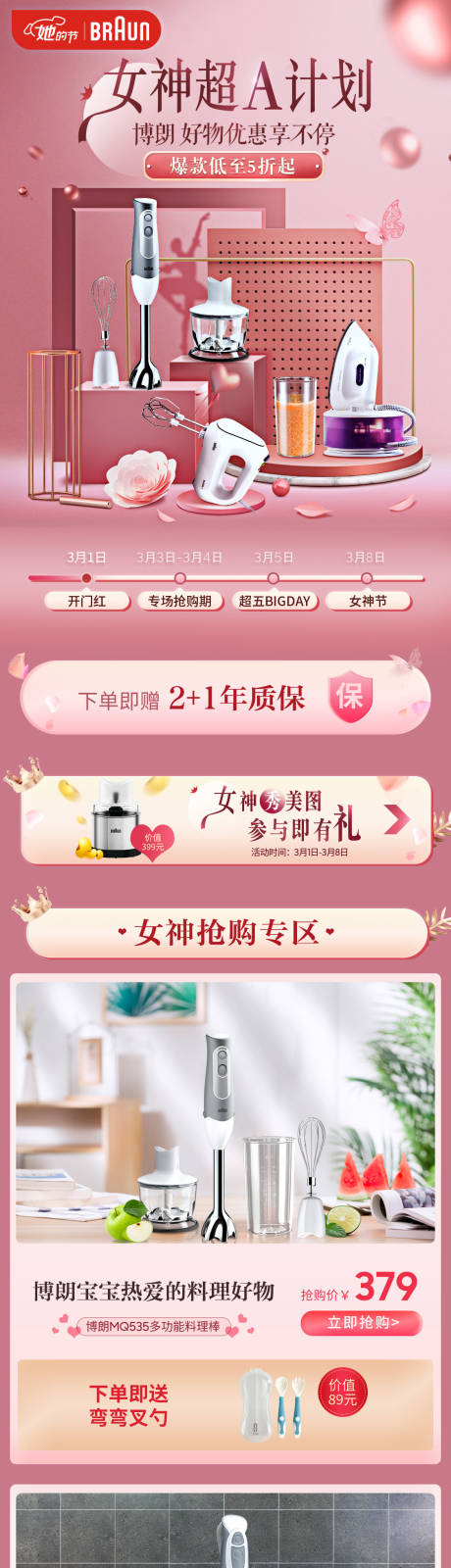 源文件下载【女神节小家电促销电商首页】编号：51970030377806855