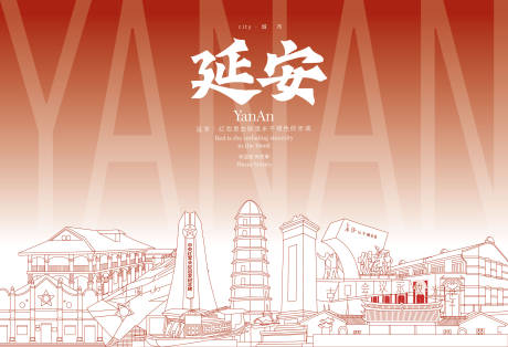 源文件下载【延安地标海报】编号：61240030234603343