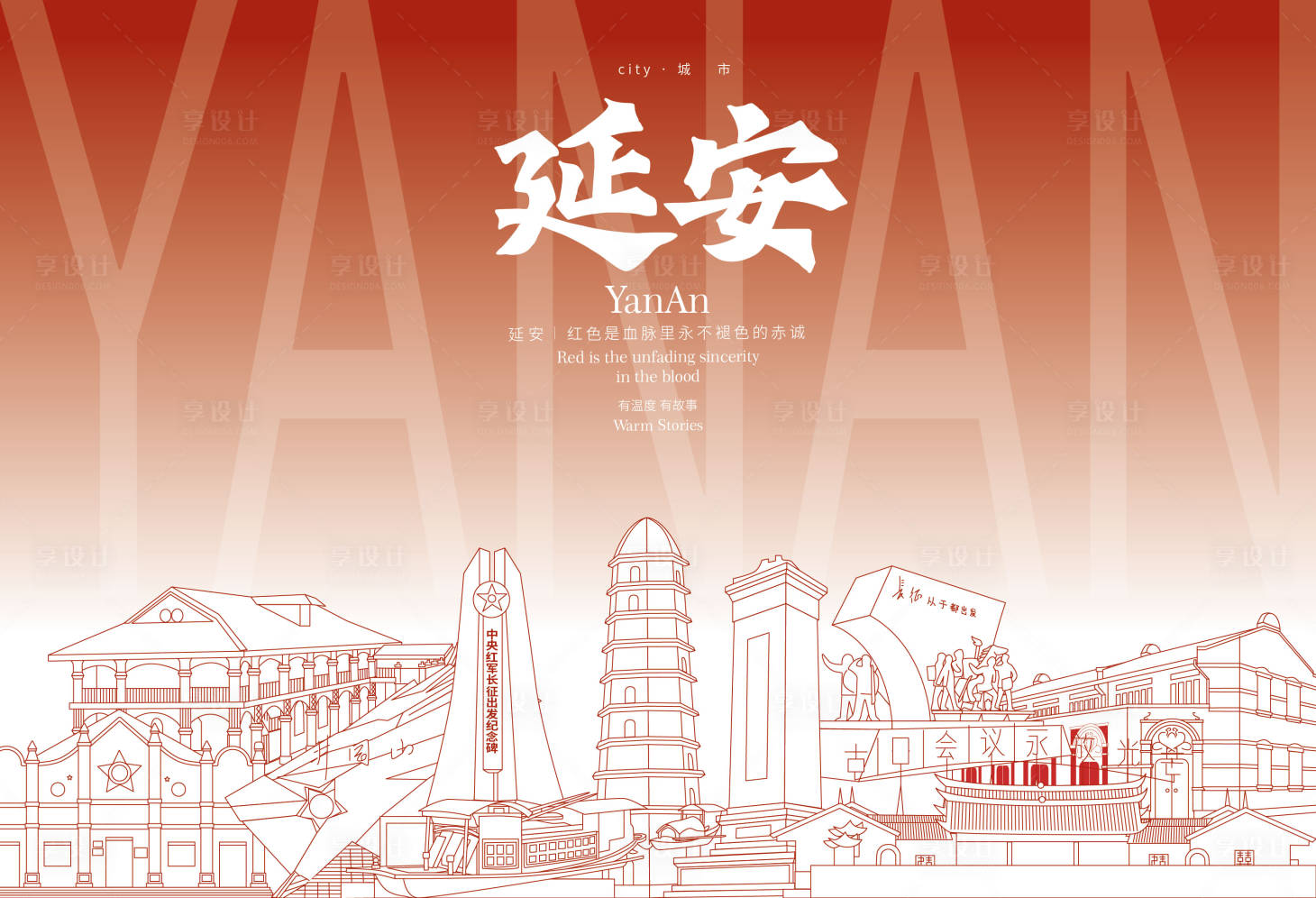源文件下载【享设计】搜索编号：61240030234603343【延安地标海报】