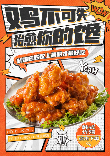 源文件下载【炸鸡小吃海报】编号：77620030178035715