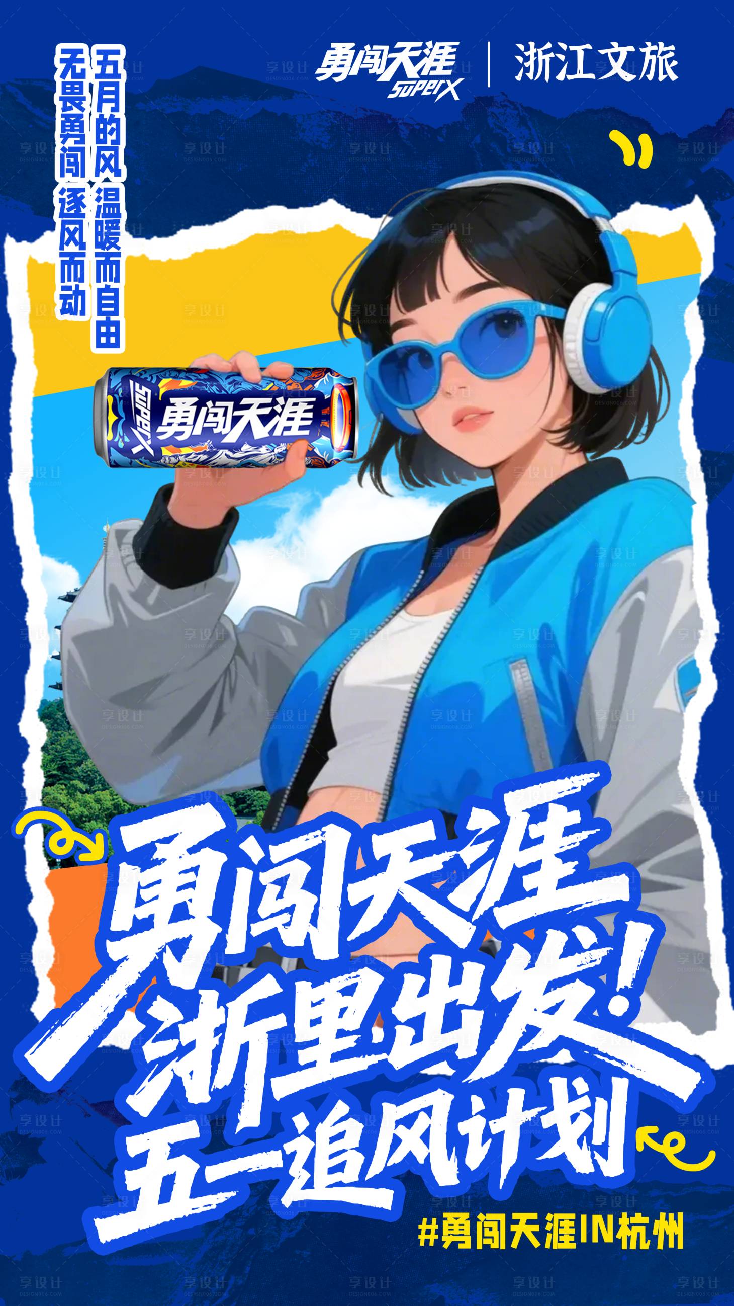 源文件下载【勇闯天涯五一追风计划海报】编号：47430030211768163