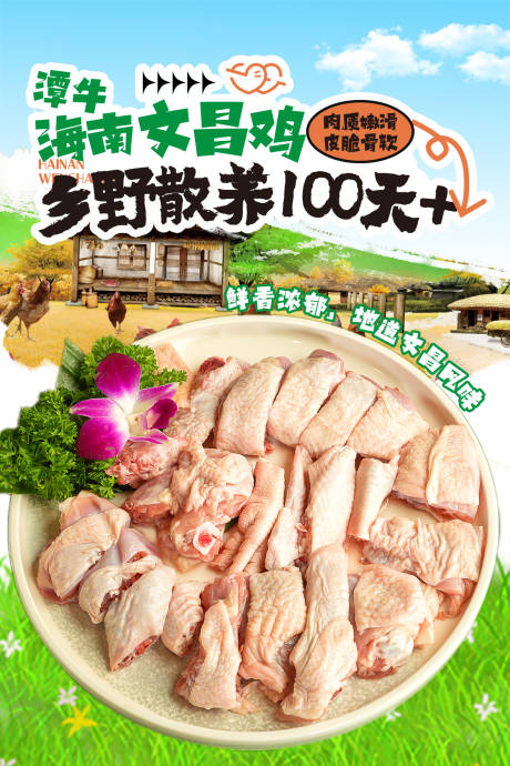 源文件下载【享设计】搜索编号：14960029935522691【文昌鸡卡牌广告设计】