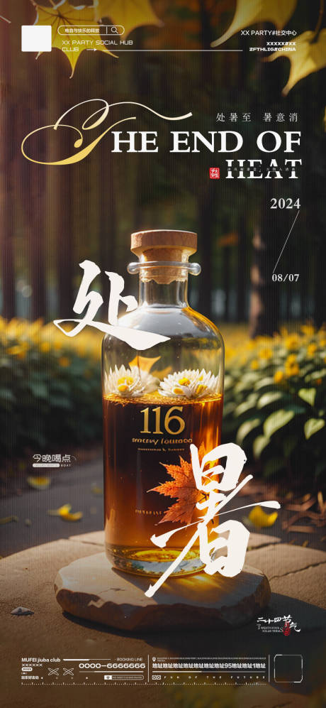 源文件下载【酒吧KTV处暑节气海报】编号：12500030454799358
