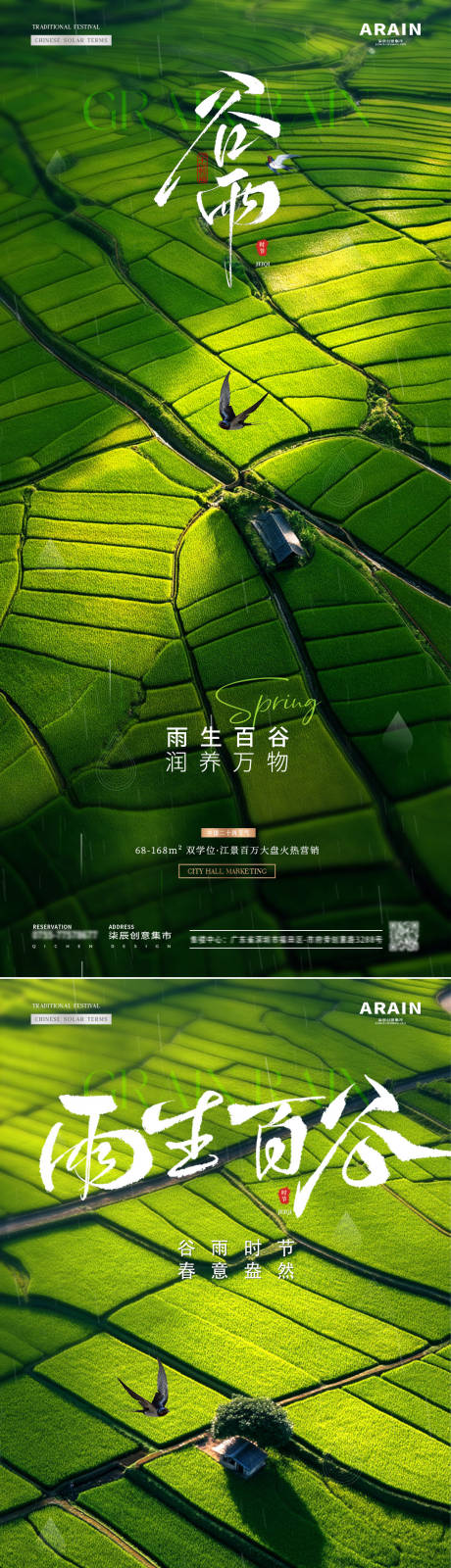 源文件下载【地产谷雨稻田风景海报】编号：44460030037177734