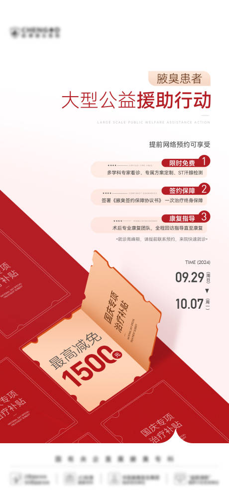 源文件下载【医美创意国庆红色优惠活动补贴海报】编号：28850030117016093