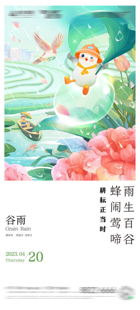 源文件下载【享设计】搜索编号：90660030490441948【房地产二十四节气谷雨节气海报】