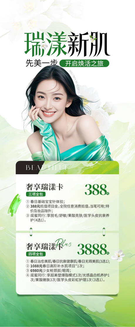 源文件下载【医美春季嫩肤绿色海报】编号：93540029876422880