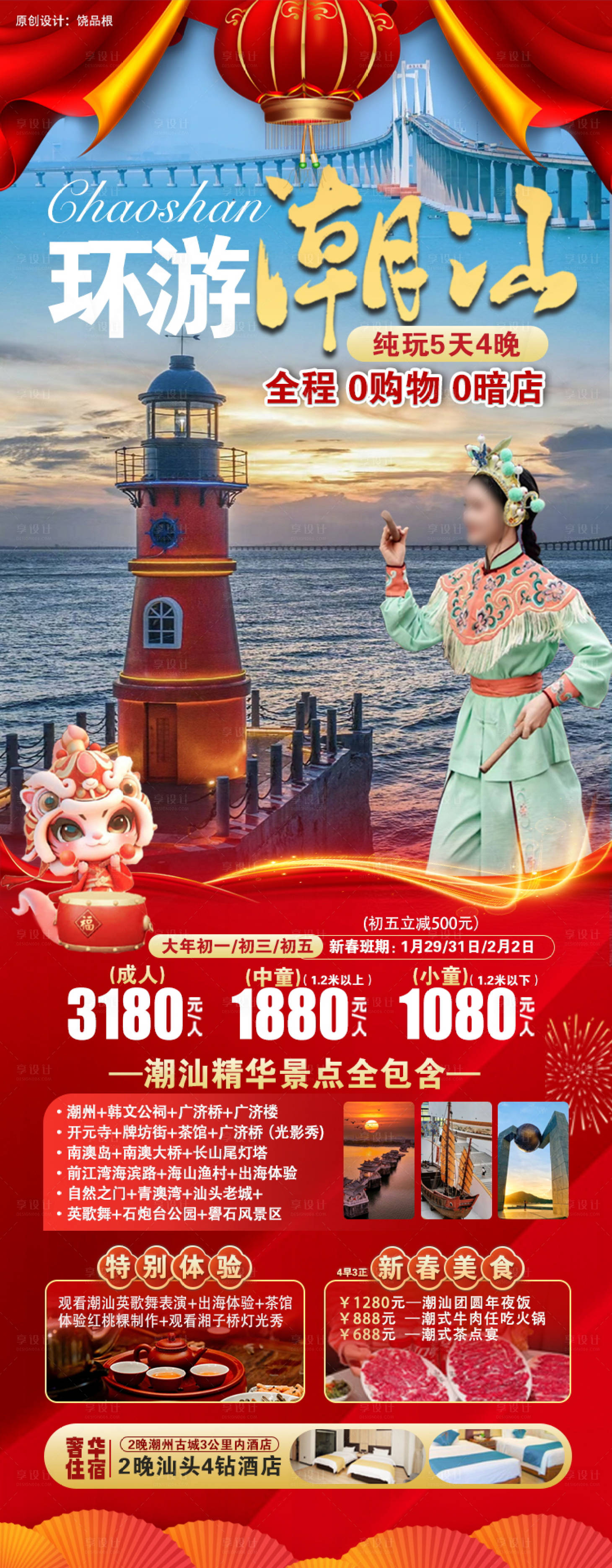 源文件下载【享设计】搜索编号：51680029884448937【潮汕旅游春节版原创海报】
