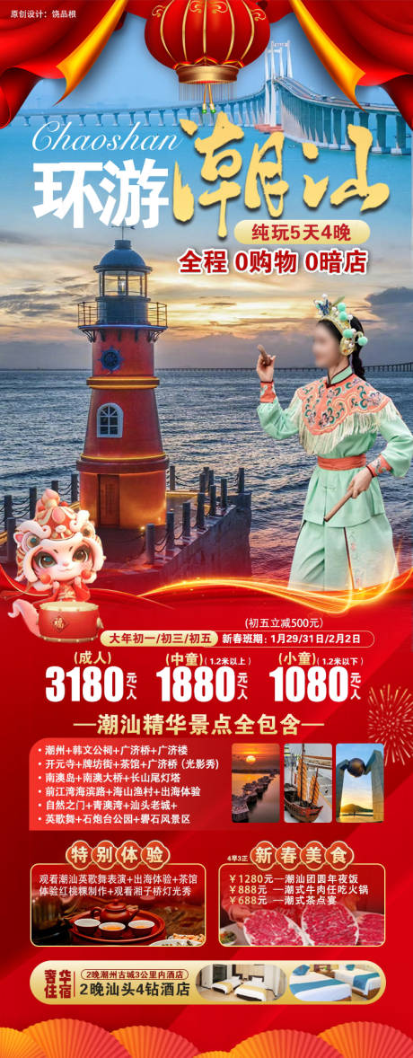 潮汕旅游春节版原创海报