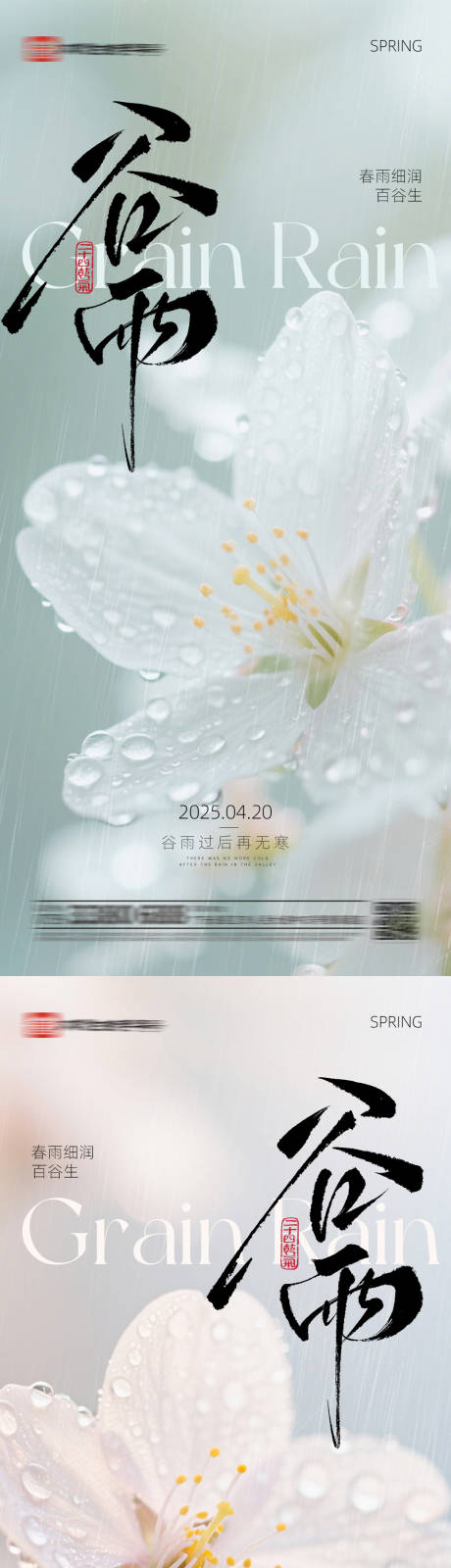 源文件下載【享設計】搜索編號：81890030001402360【節日節氣谷雨海報】