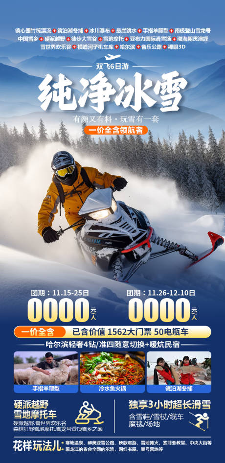 纯净冰雪哈尔滨旅游海报