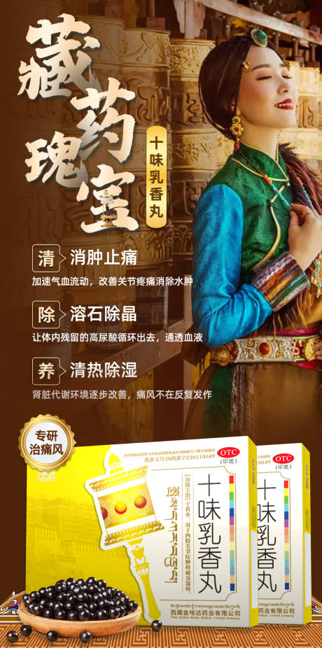 源文件下载【享设计】搜索编号：68210030342265311【痛风藏药宣传海报】