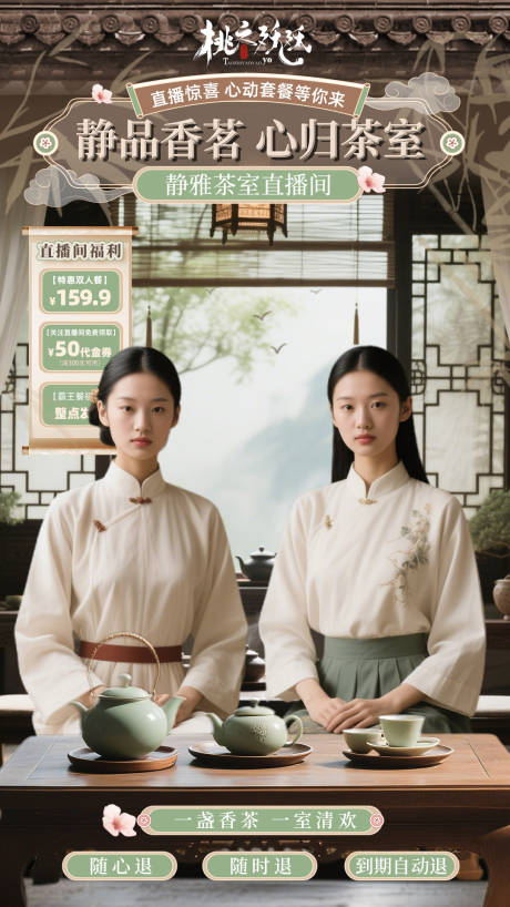 源文件下载【国风茶室茶饮直播背景】编号：48180030203581755