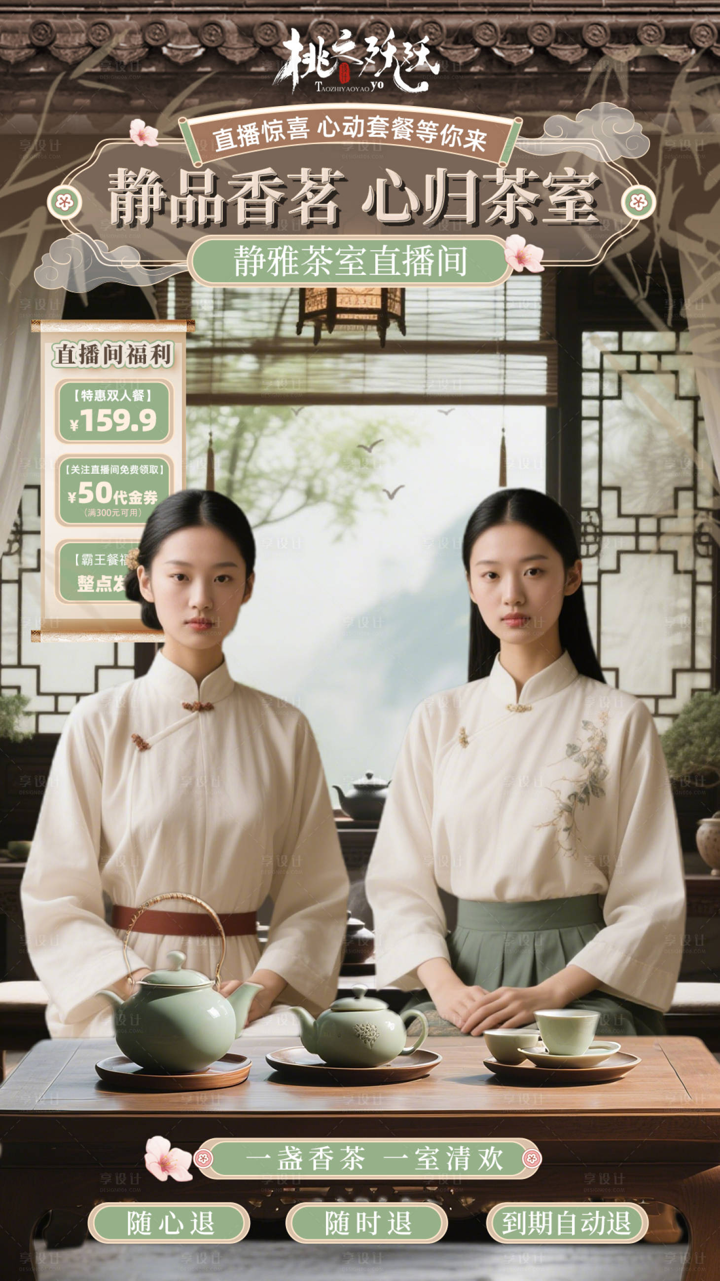 源文件下載【享設(shè)計(jì)】搜索編號：48180030203581755【國風(fēng)茶室茶飲直播背景】
