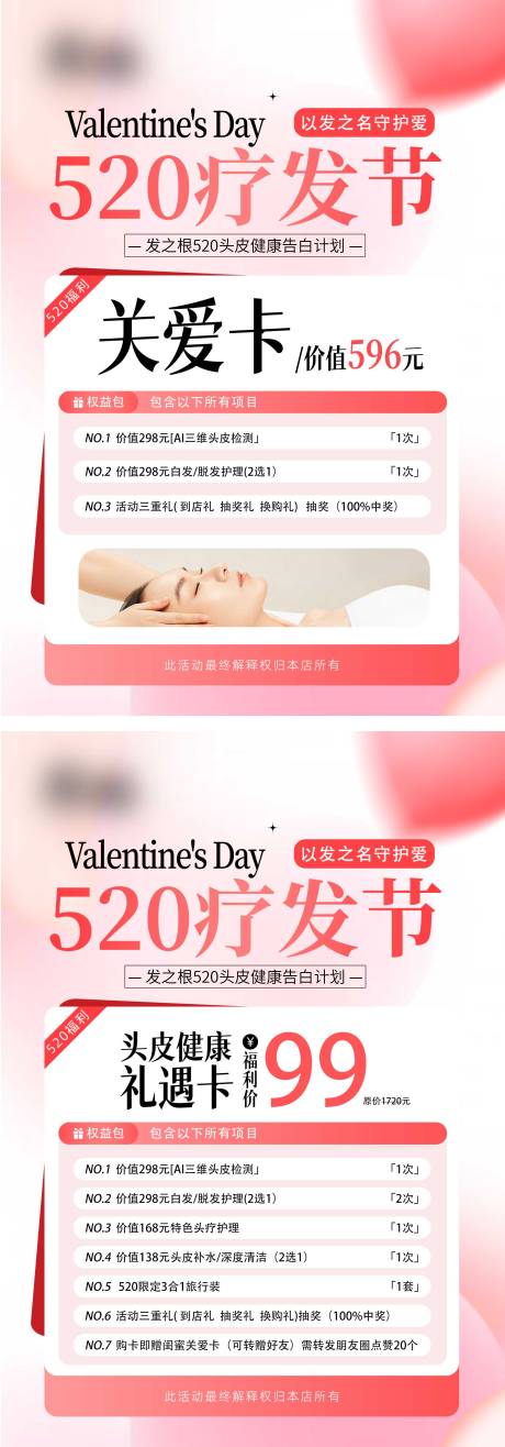 520情人节疗发卡海报