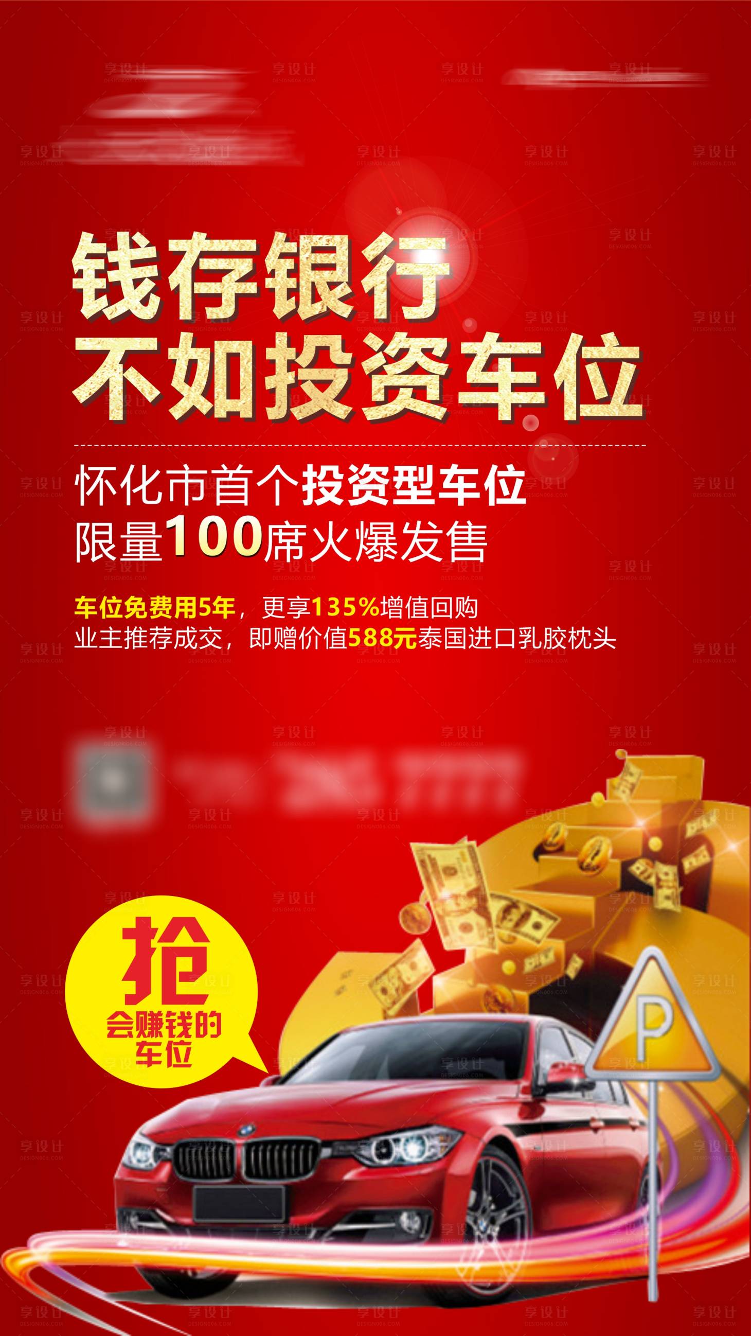 源文件下載【享設計】搜索編號：89490030063209225【車位促銷海報     】