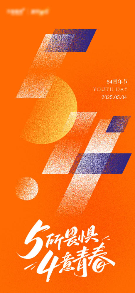 源文件下载【享设计】搜索编号：28610030438083340【五四青年节宣传海报】