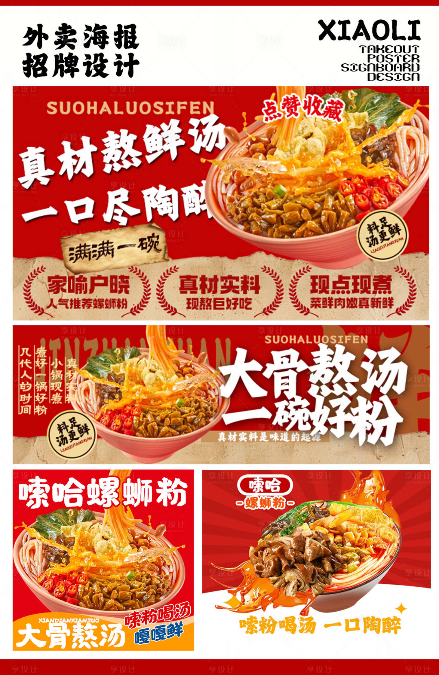 源文件下载【享设计】搜索编号：28020030167572731【螺蛳粉外卖海报店招头像设计】