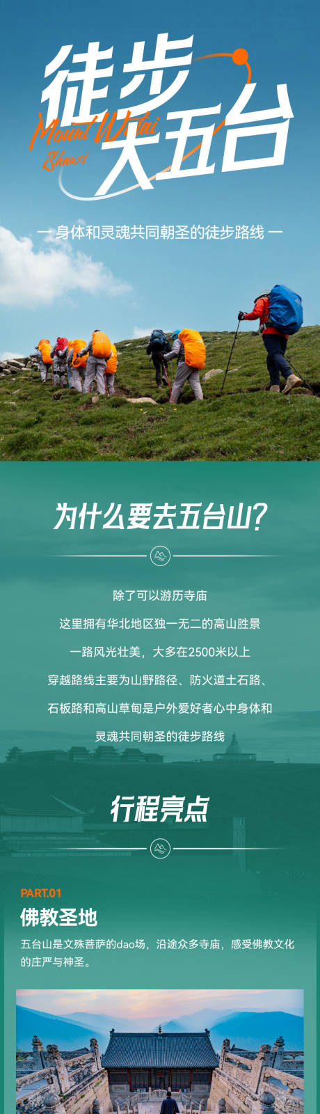 源文件下載【享設計】搜索編號：19230030254357455【五臺山徒步路線詳情頁】