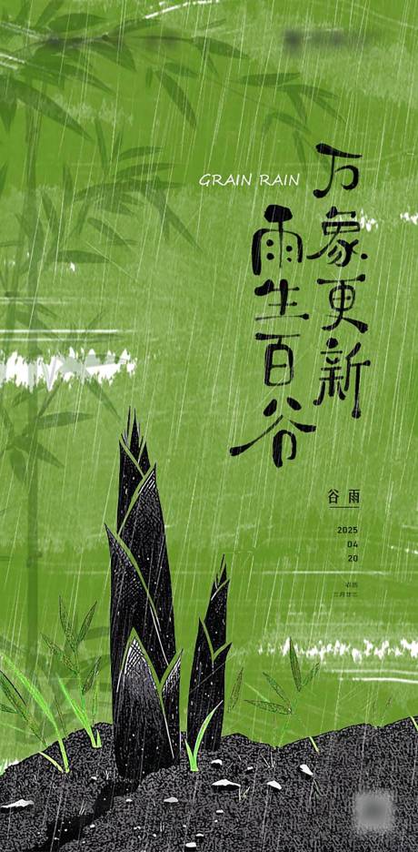 源文件下载【谷雨节气海报】编号：83370029927816073
