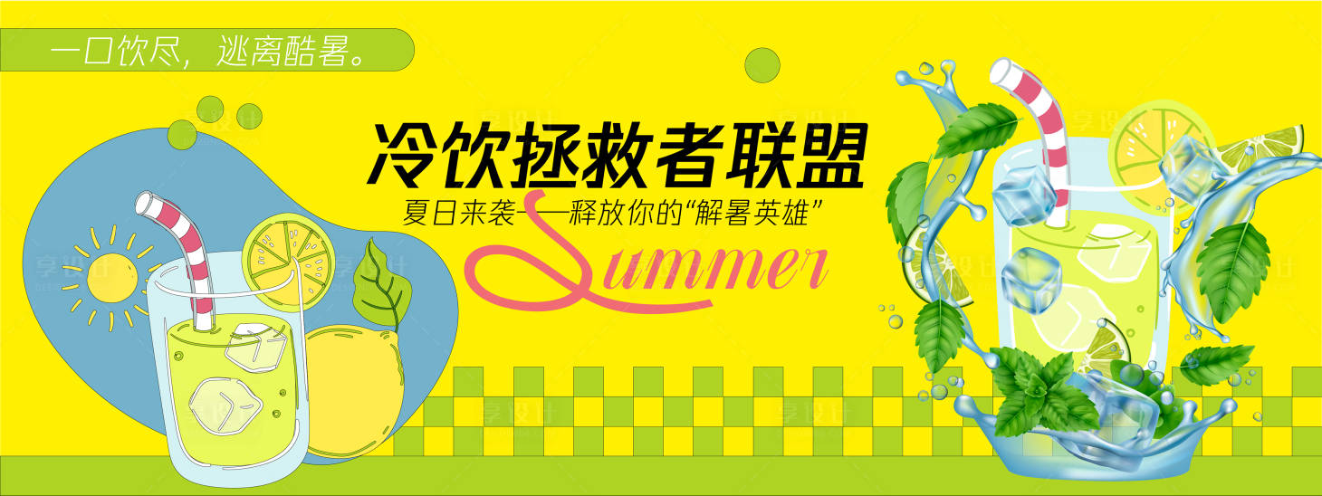 源文件下载【冷饮拯救者联盟背景板】编号：35160030247563983