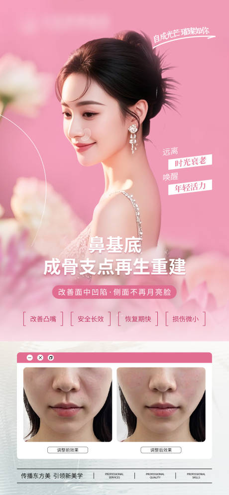 源文件下载【医美鼻基底调整案例对比宣传海报】编号：10850030372085680