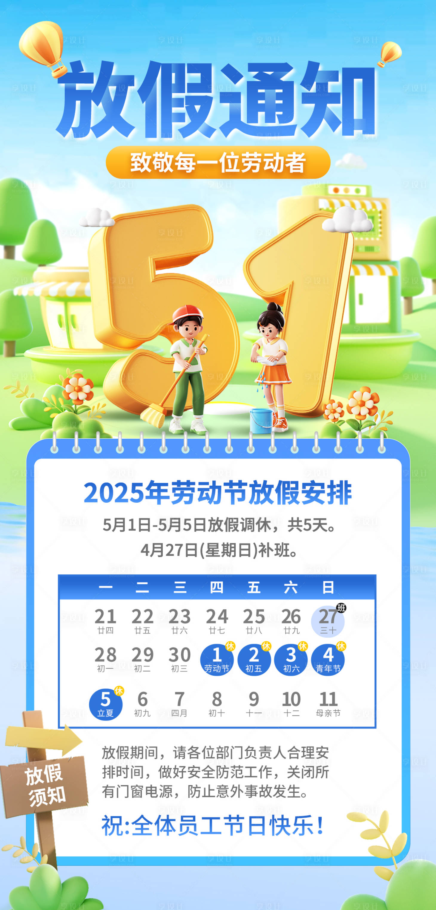 源文件下载【享设计】搜索编号：84170030130653724【五一劳动节企业放假通知】