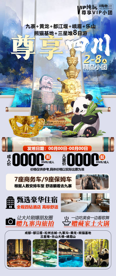 源文件下载【享设计】搜索编号：48240030293585115【四川旅游海报】