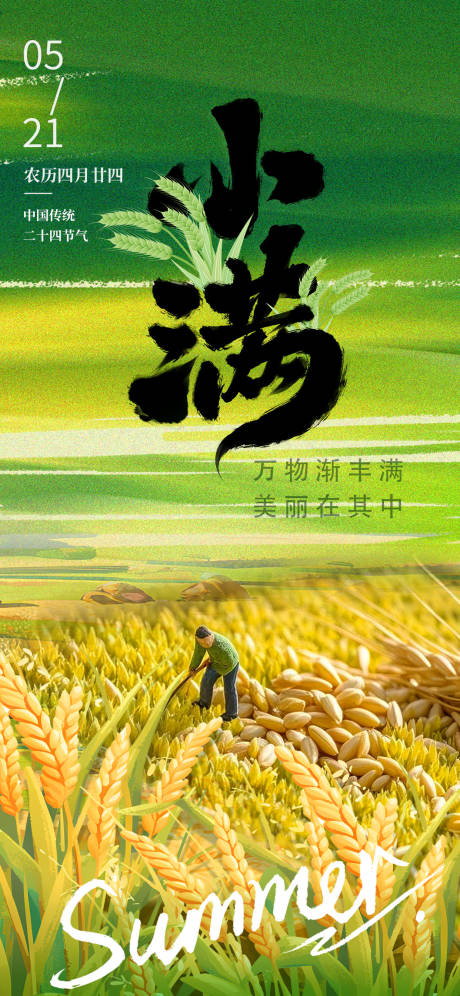 源文件下載【享設計】搜索編號：76430030503292323【小滿節氣海報】