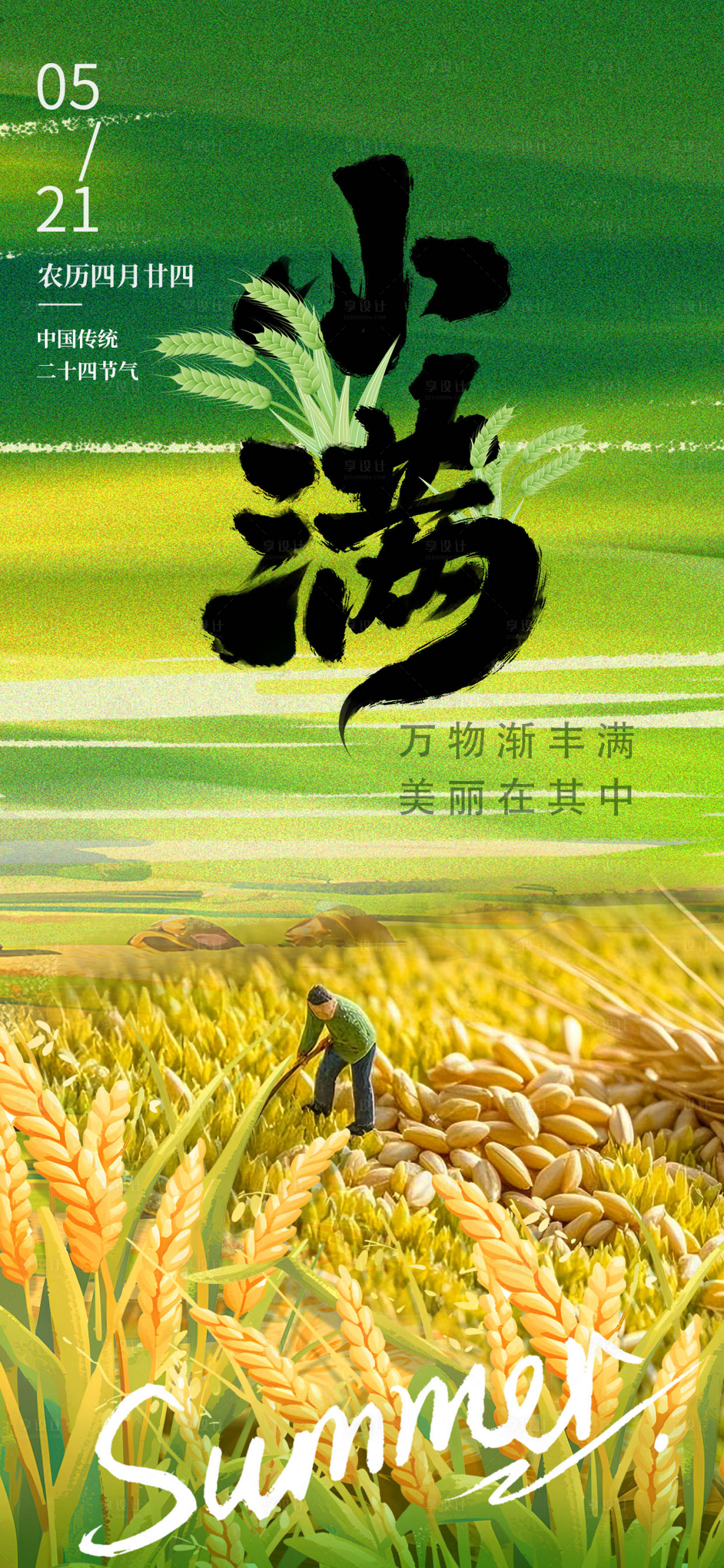 源文件下載【享設計】搜索編號：76430030503292323【小滿節氣海報】