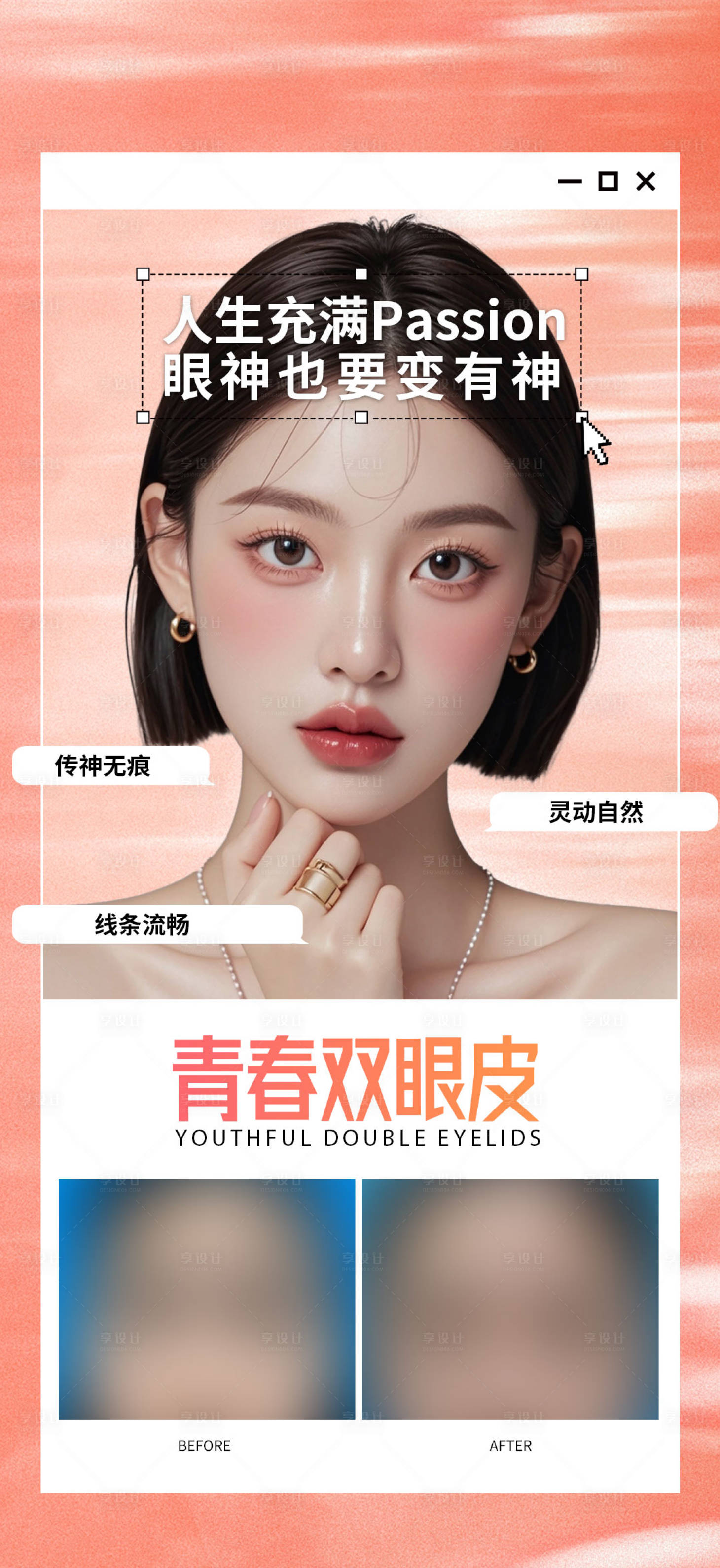 源文件下載【享設計】搜索編號：57060029916933546【青春雙眼皮海報】
