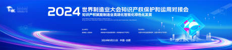 源文件下载【2024制造业大会知识产权渐变主画面】编号：34490030019616318