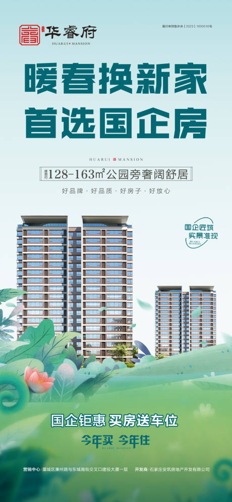 源文件下载【地产国企暖春换新家海报】编号：72660030081804570