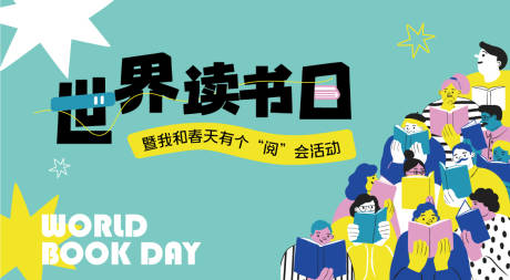 源文件下载【世界读书日海报】编号：54630030166714277