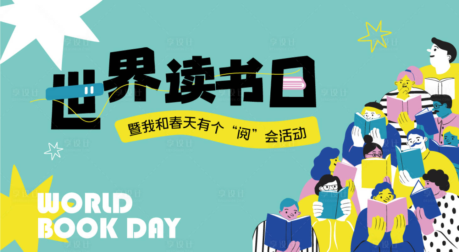 源文件下載【世界讀書日海報】編號：54630030166714277
