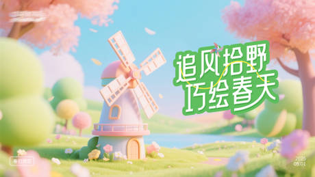 源文件下载【春日风车主题主画面】编号：65300030123117929