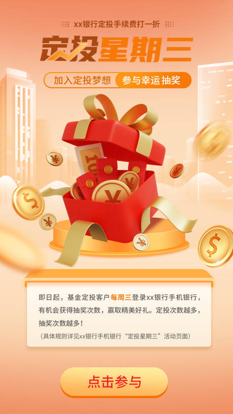 银行金融定投产品活动页面