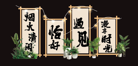 源文件下载【享设计】搜索编号：62860030223142525【露营围炉煮茶美陈吊幔】