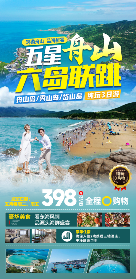 源文件下载【五星舟山旅游海报】编号：67940030291363135