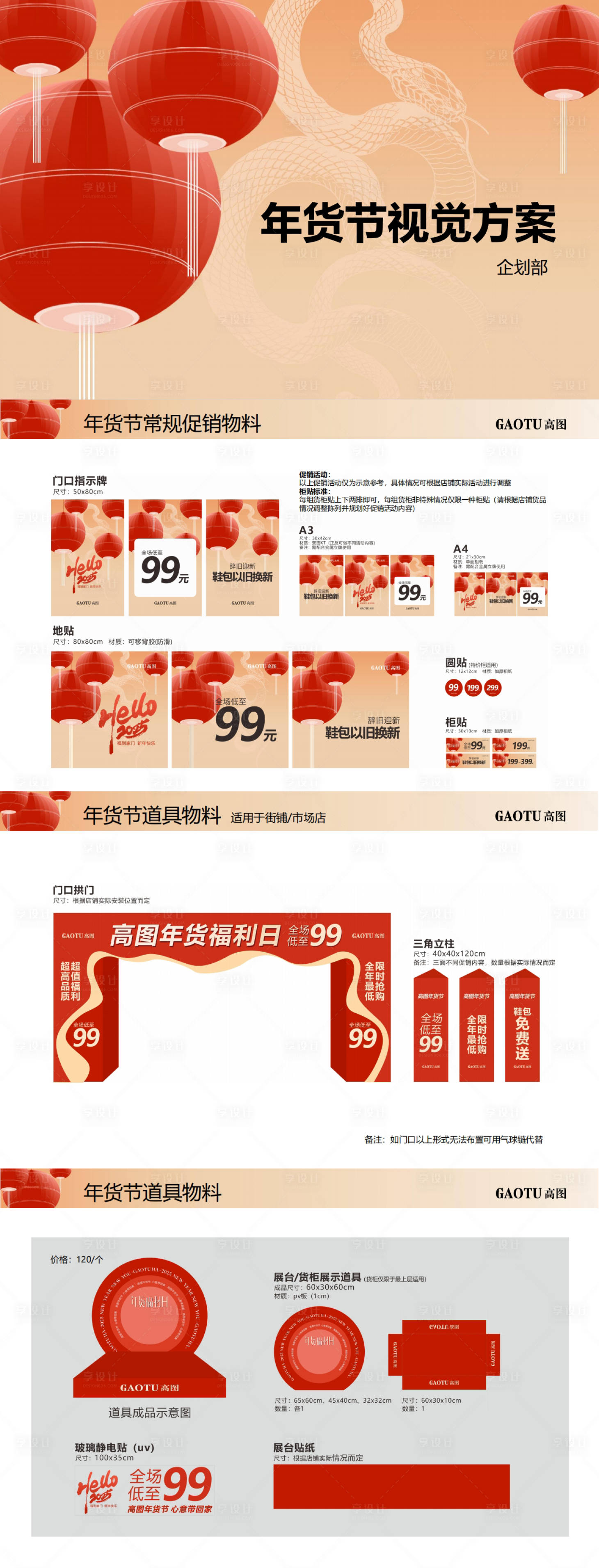 源文件下載【享設計】搜索編號：87240030357988867【年貨節大型節假日視覺營銷方案】