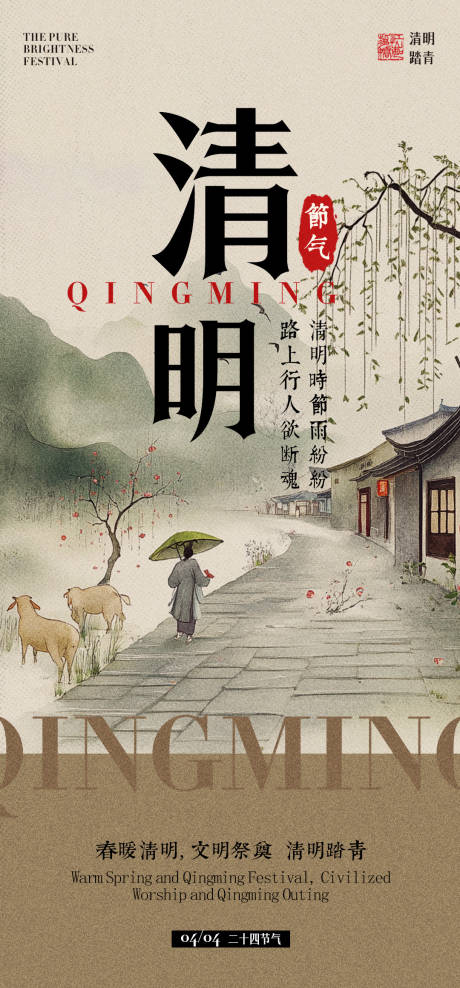 源文件下载【清明新中式海报】编号：92030029952165912