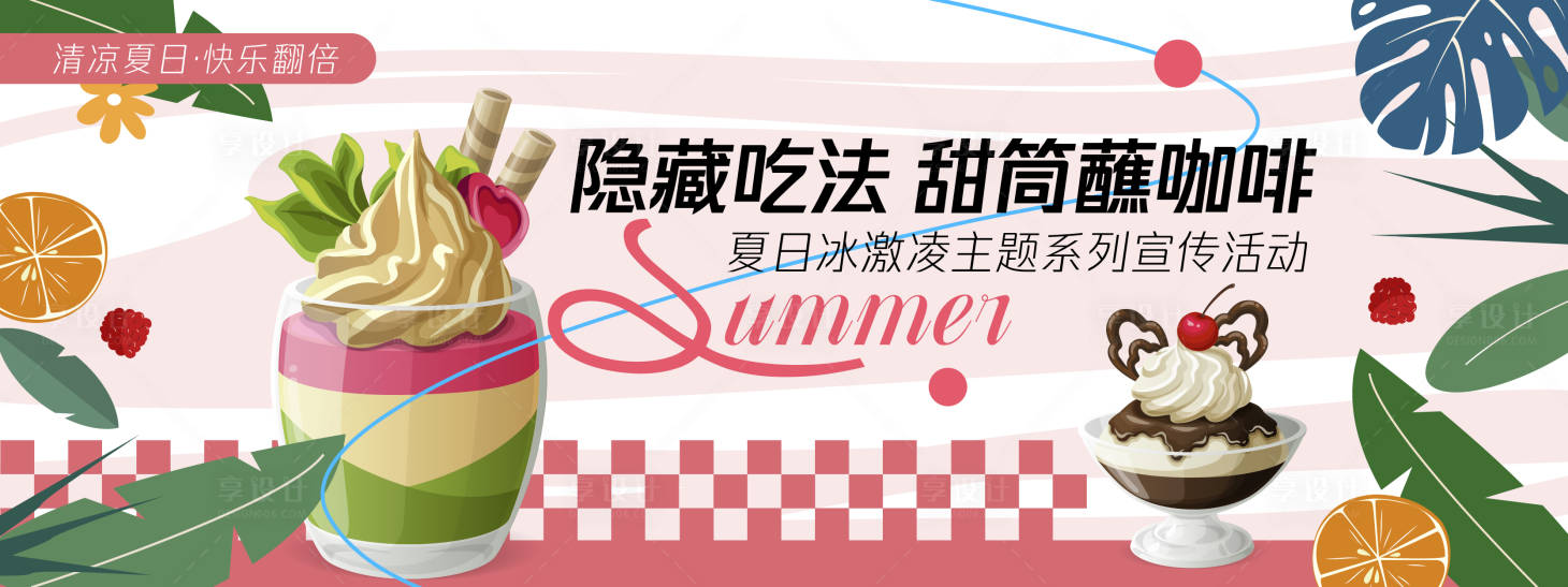 源文件下載【享設計】搜索編號：20520030344552956【甜筒蘸咖啡背景板】