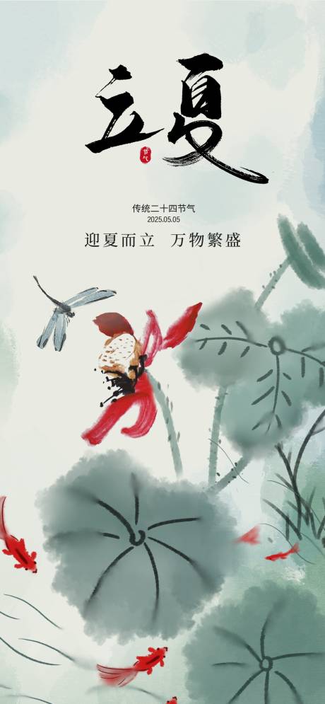 源文件下載【享設計】搜索編號：98670030328694033【立夏節氣海報】