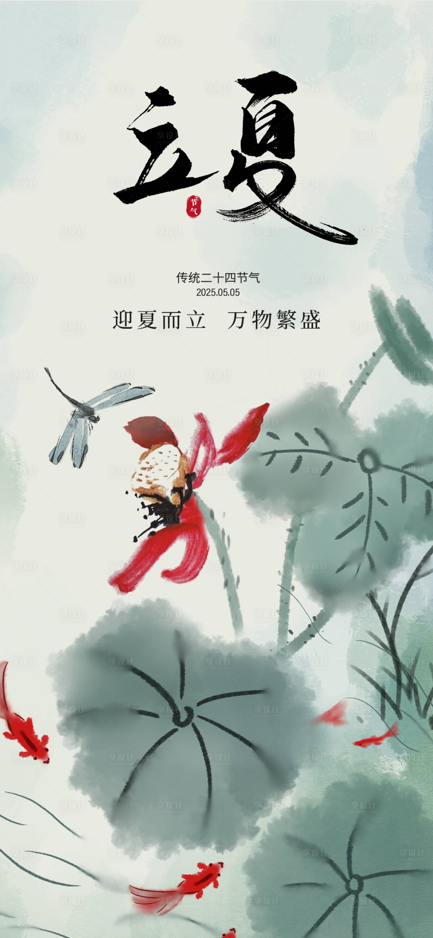 源文件下载【享设计】搜索编号：98670030328694033【立夏节气海报】