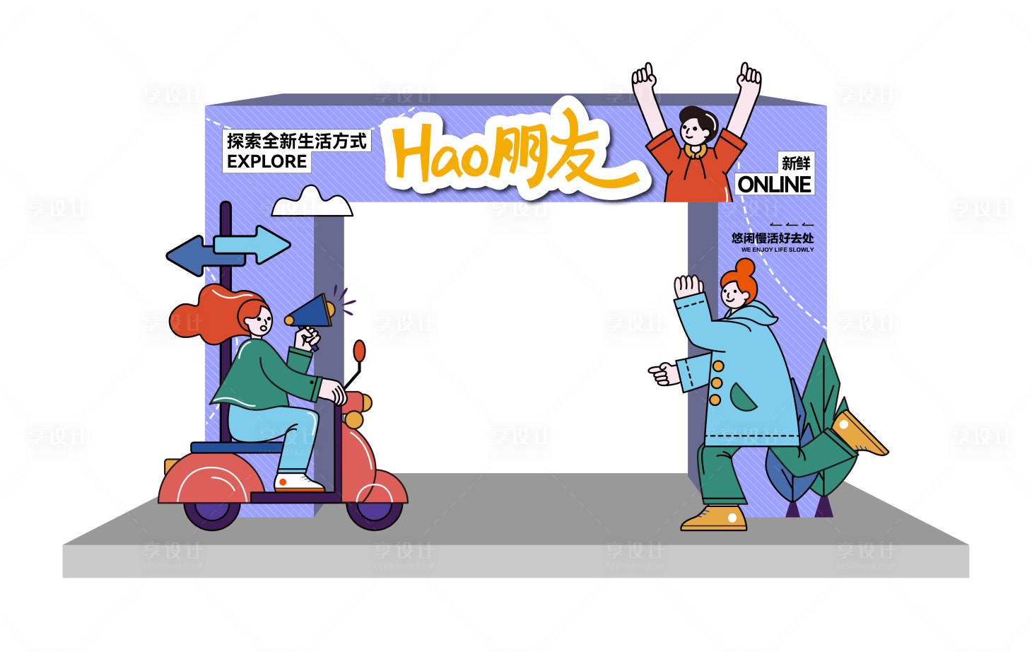 源文件下載【享設計】搜索編號：71140030459148452【趣味活動拱門設計】