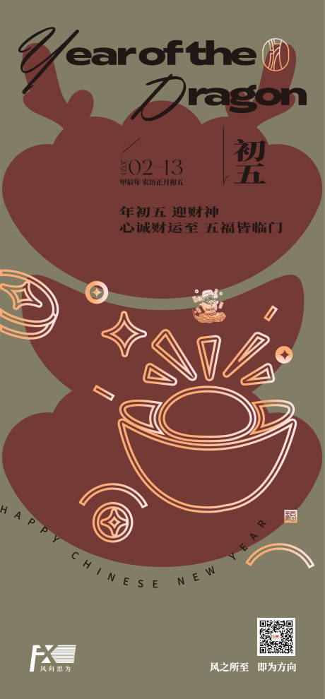 源文件下載【享設計】搜索編號：43090030147775916【初一初五年俗海報-曲】