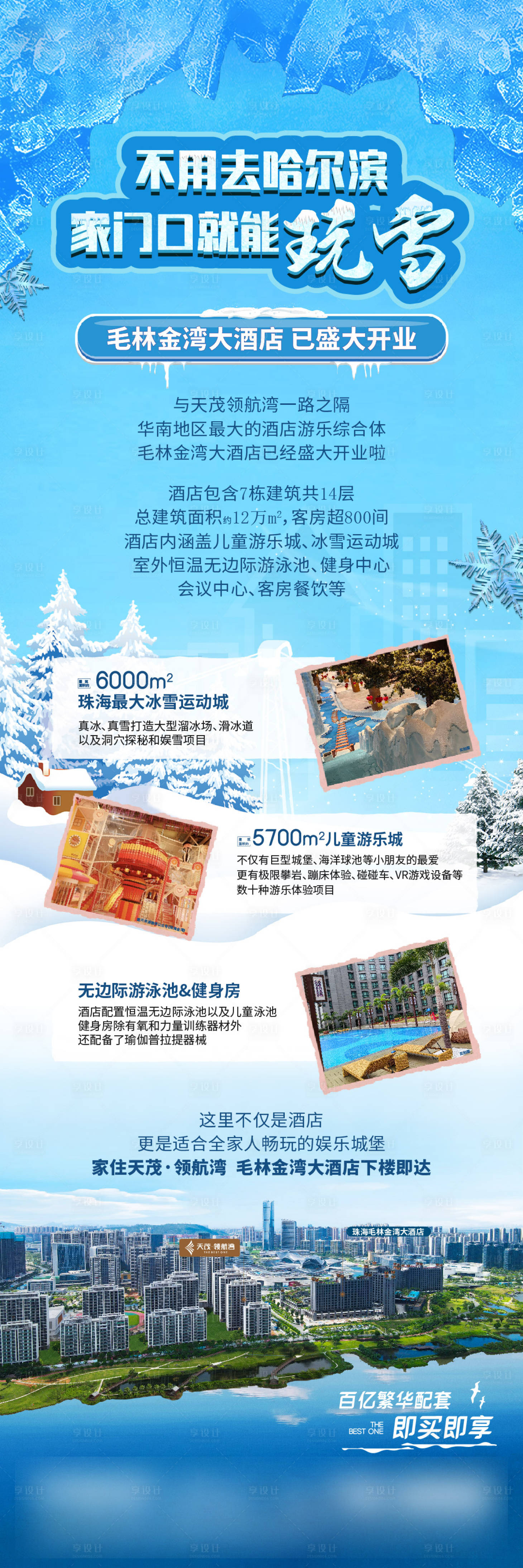 源文件下載【享設計】搜索編號：58750030062133823【冰雪主題酒店開業海報】