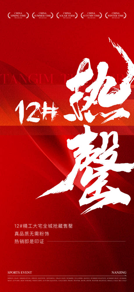 源文件下载【地产热销告罄海报】编号：17960030066462255
