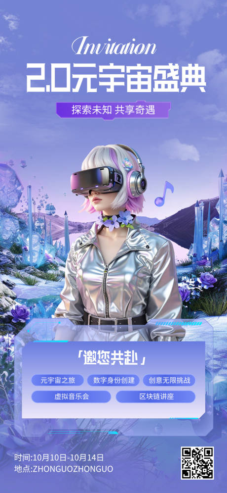 源文件下载【享设计】搜索编号：50060030382565766【元宇宙邀请函手机海报】