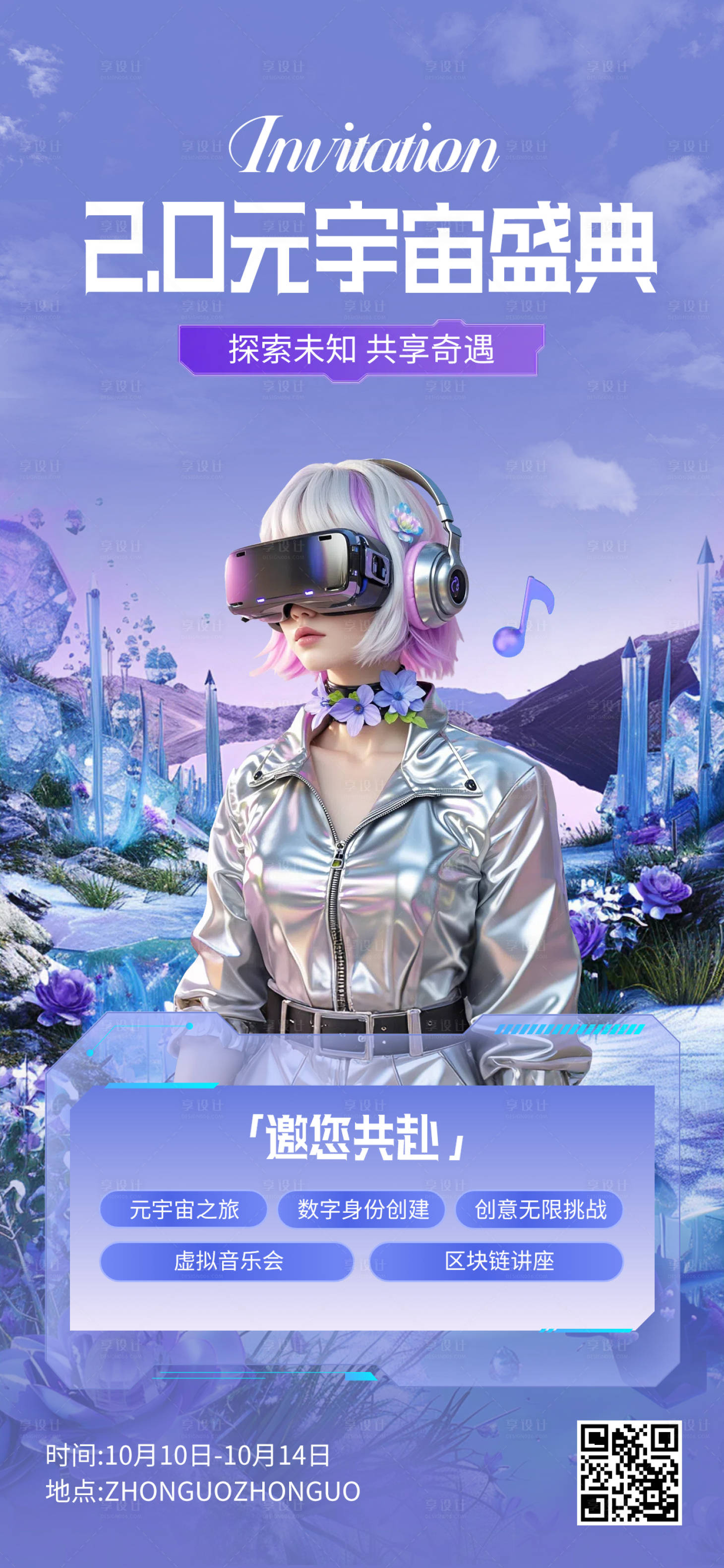 源文件下载【享设计】搜索编号：50060030382565766【元宇宙邀请函手机海报】